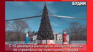С 10 декабря в Белогорске начнется строительство новогоднего городка