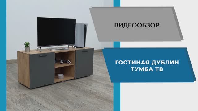 ТЭКС Видео обзор. Гостиная Дублин. Тумба ТВ.