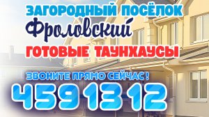 Коттеджный поселок Фроловский. 2025. Готовые Таунхаусы