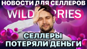 ◤Новый вид рекламы на WB | Смотрим CTR конкурентов | Проблемы на складе в Пензе