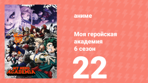 Моя геройская академия 6 сезон 22 серия (аниме-сериал, 2022)