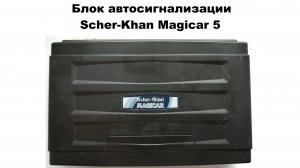 Блок автосигнализации Scher-Khan Magicar 5