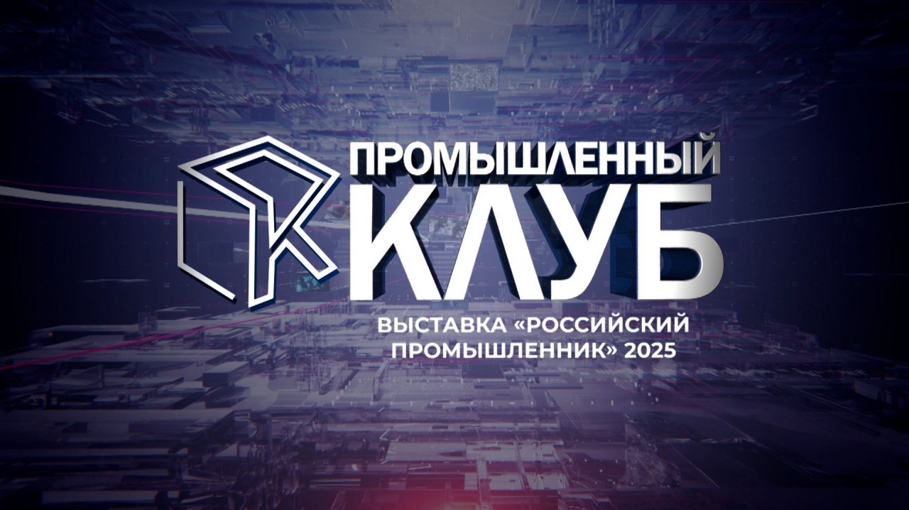 Промышленный клуб. 9 декабря