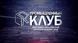 Промышленный клуб. 9 декабря