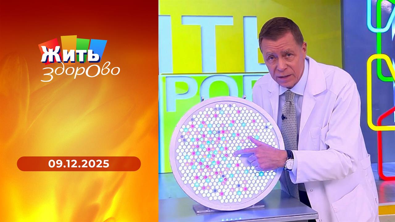 Жить здорово! Выпуск от 09.12.2025