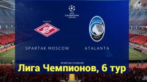 FIFA 21. Лига Чемпионов. Групповой этап, 6 тур. Спартак - Аталанта.