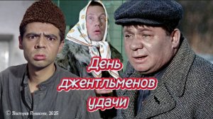 День джентльменов удачи 13 декабря