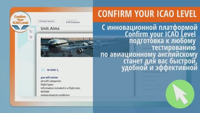 Попробуй самую инновационную подготовку к тесту по авиационному английскому -Confirm your ICAO level