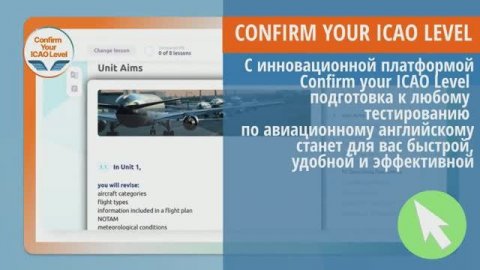 Попробуй самую инновационную подготовку к тесту по авиационному английскому -Confirm your ICAO level