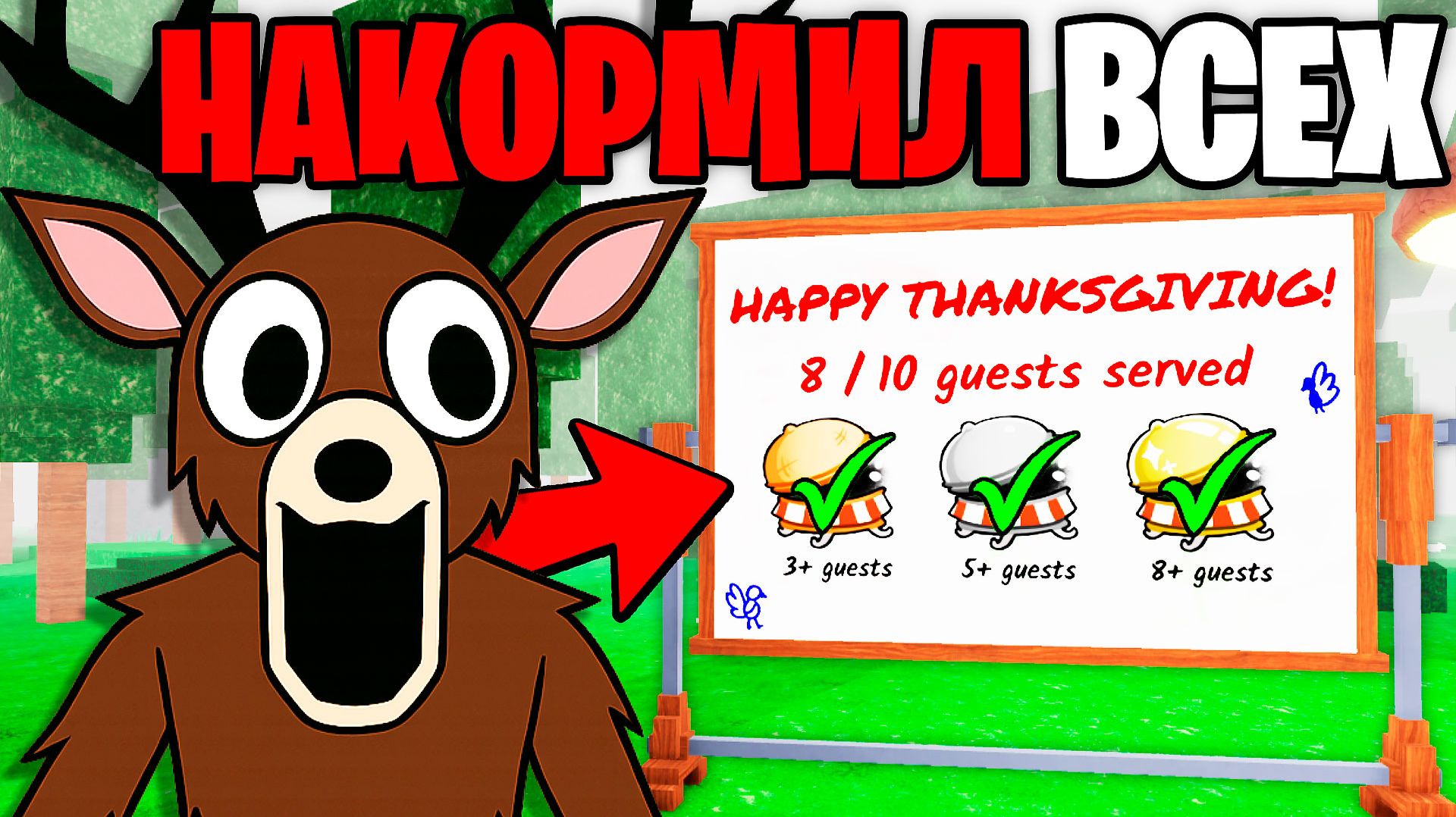 Я Накормил 10 ГОСТЕЙ на ДЕНЬ БЛАГОДАРЕНИЯ в 99 НОЧЕЙ в ЛЕСУ 99 Nights in the Forest в Роблокс