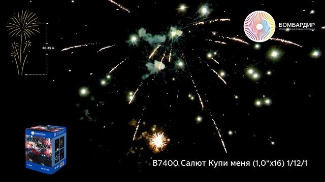В7400 Салют Купи меня (1,0х16) 1121 смотреть онлайн