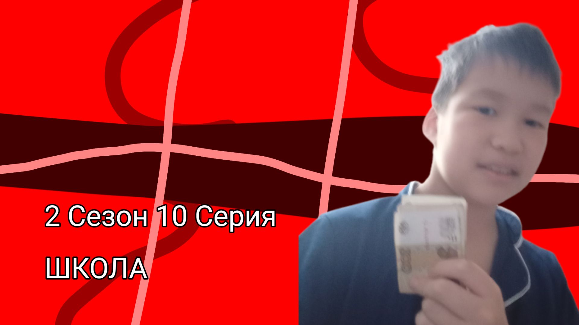 Школа 2 Сезон 10 Серия|Просрали деньги|