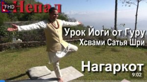 Путешествие в Непал. Нагаркот. Урок Йоги.[18/23]