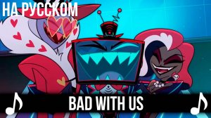 [КАВЕР] Bad With Us на Русском | Отель Хазбин второй сезон | Hazbin Hotel S2