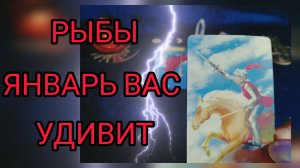 ✴️ТАРО-ПРОГНОЗ ✴️РЫБЫ ✴️ЯНВАРЬ УДИВИТ ВАС