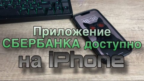 Приложение Сбербанка снова доступно на iPhone, успей скачать!