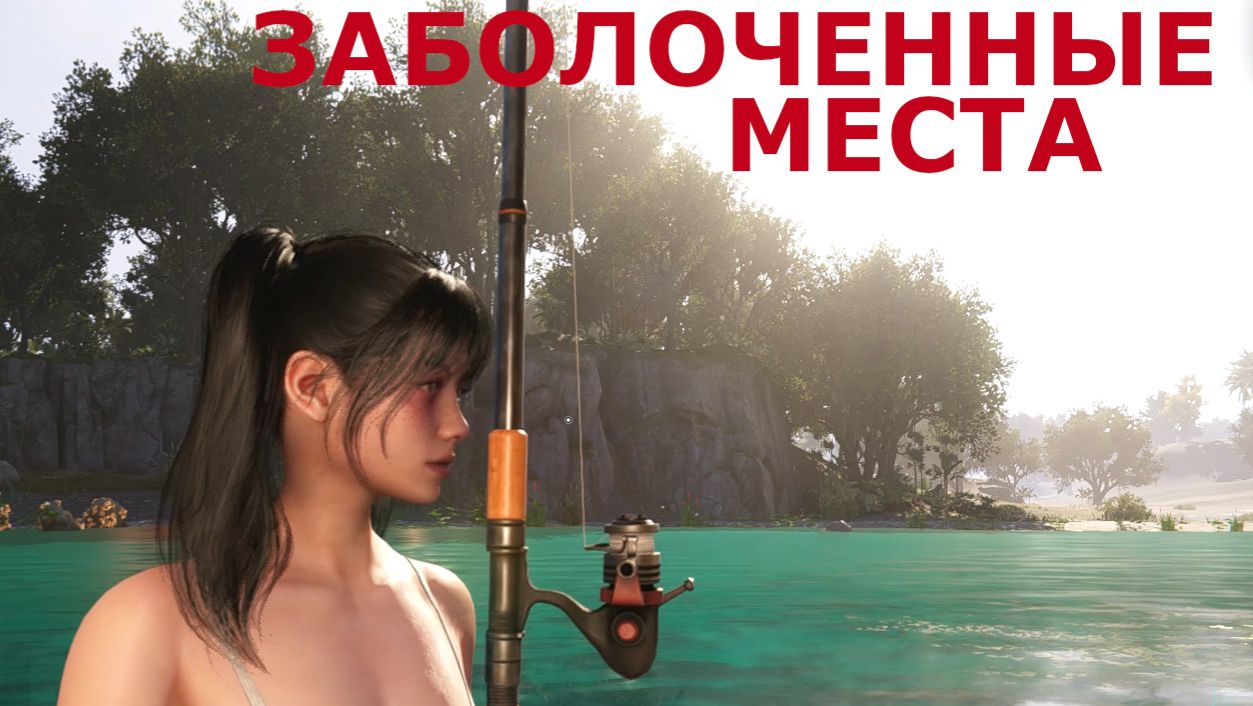 Рыбалка неподалеку от дома ЗАБОЛОЧЕННЫЕ МЕСТА Once Human