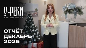ЖК «У РЕКИ. Эко Видное 2.0» | Декабрь 2025 | Динамика строительства | MR Group