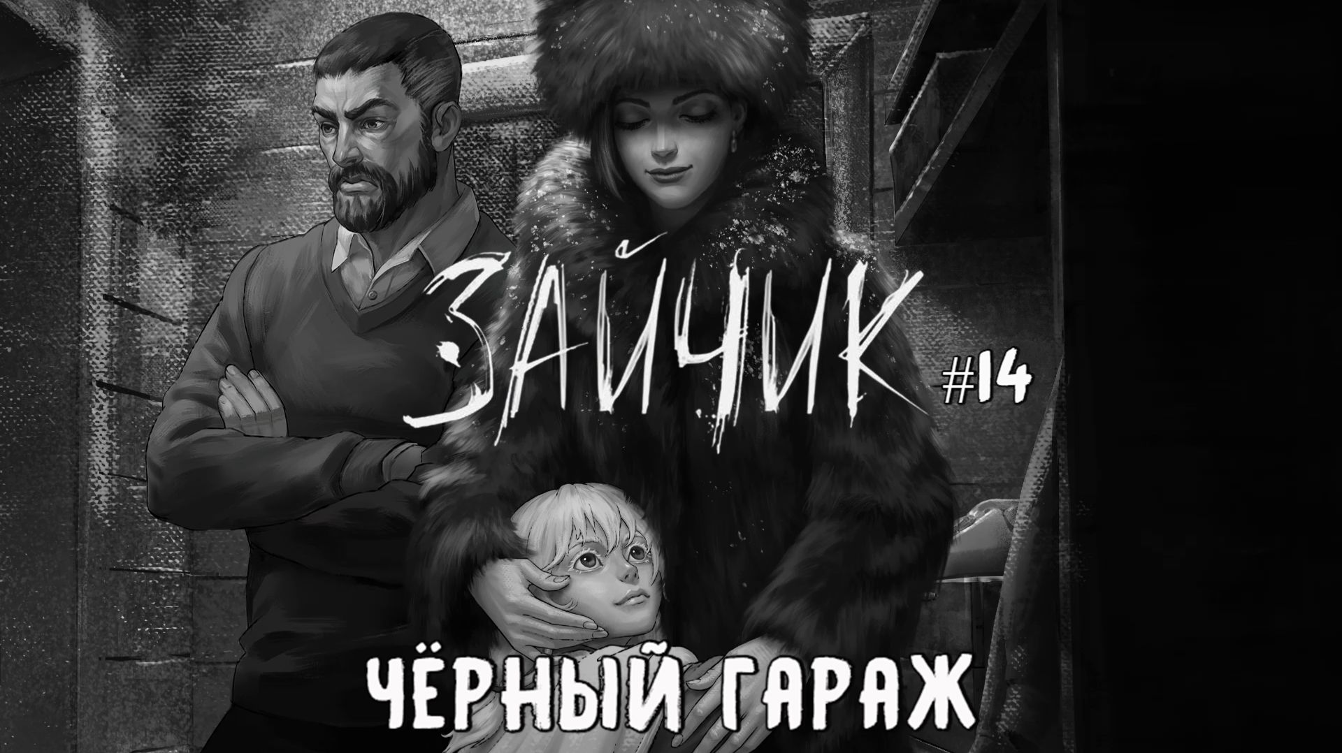Чёрный гараж / Зайчик (Tiny Bunny) / Эпизод 5 (Серия 14)
