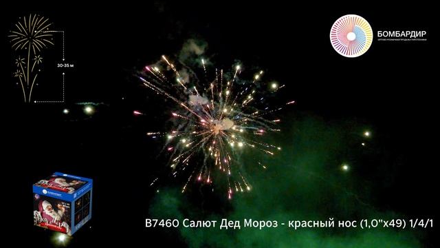 В7460 Салют Дед Мороз - красный нос (1,0х49) 14 смотреть онлайн