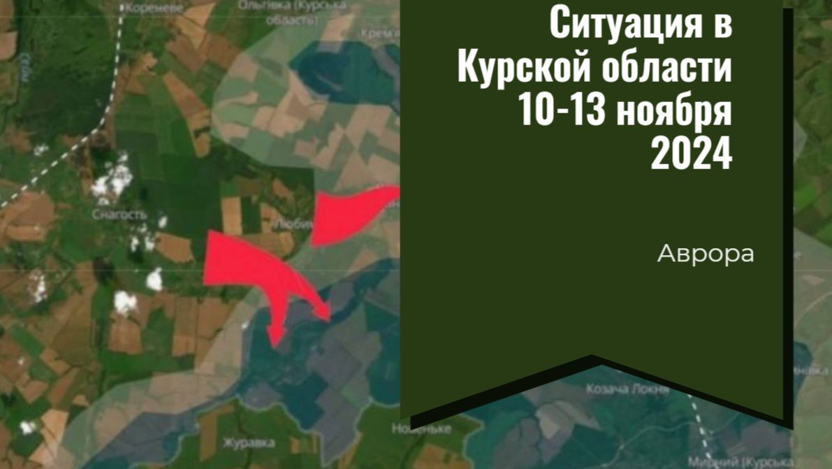 Ситуация в Курской области 10-13 ноября 2024