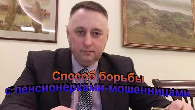 Способ борьбы с пенсионерками-мошенницами
