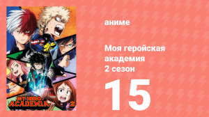 Моя геройская академия 2 сезон 15 серия (аниме-сериал, 2017)