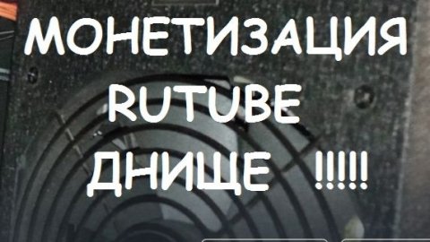 МОНЕТИЗАЦИЯ RUTUBE ПРОБИЛА ДНО ( #11)