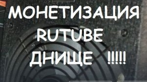 МОНЕТИЗАЦИЯ RUTUBE ПРОБИЛА ДНО ( #11)