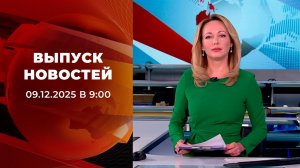 Выпуск новостей в 09:00 от 09.12.2025