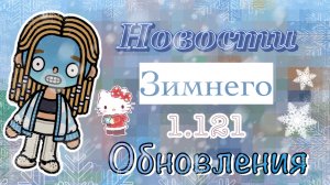 ☃️Зимнее обновление 1.121_ Kedila_toka_