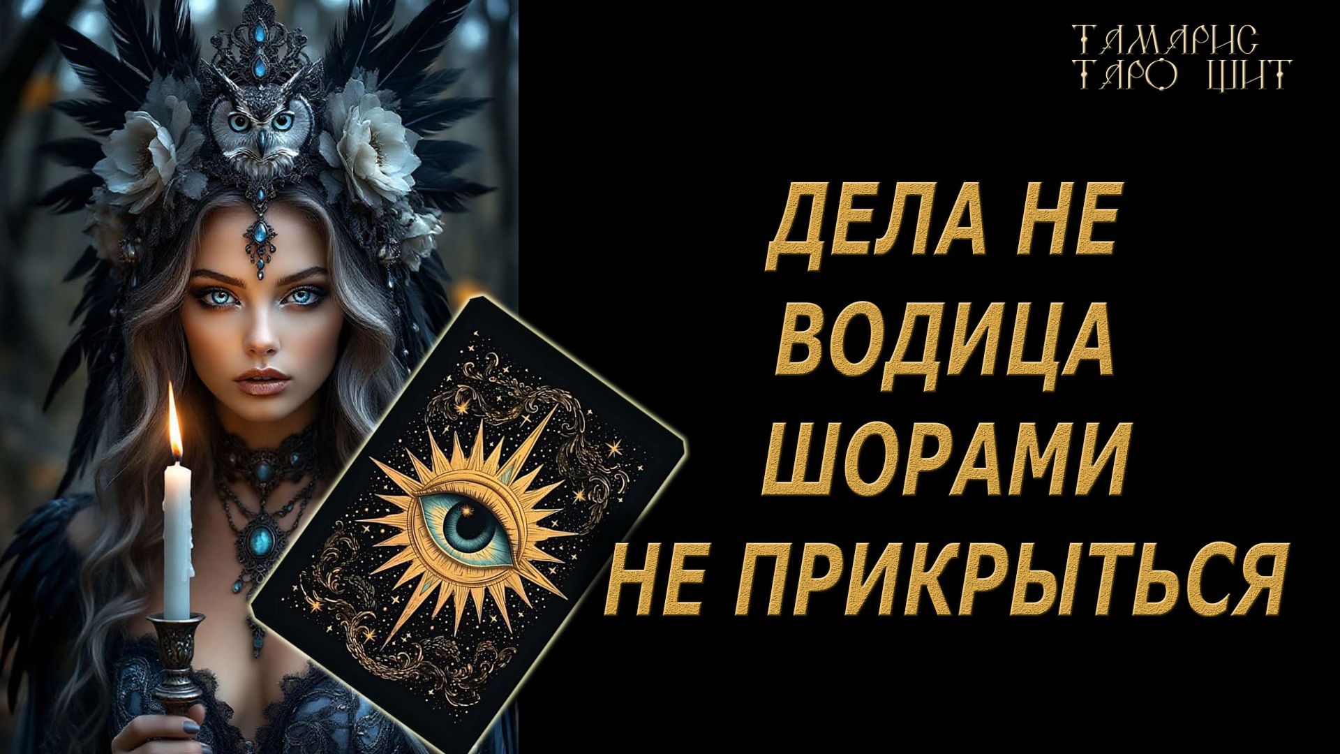 Дела не водица🔥 Что происходит вокруг вас🔮 🔥 #таро#tarot#gadanie#онлайн#гадание