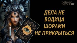 Дела не водица🔥 Что происходит вокруг вас🔮 🔥 #таро#tarot#gadanie#онлайн#гадание