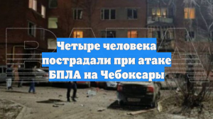 Четыре человека пострадали при атаке БПЛА на Чебоксары