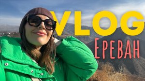 ВЛОГ из ЕРЕВАНА! Выезд с подружками ❤️