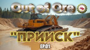 🆕⛏️Out of Ore⛏️ — Как ВЕДЁТСЯ Добыча ЗОЛОТА НОЧЬЮ | III Сезон, в прохождение "ПРИИСК" EP01 👷♂️🚧