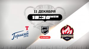 Торпедо-Горький (Нижний Новгород) - Олимпия (Кирово-Чепецк)