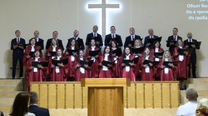 Общ. пение "В Христе одном надежа есть"