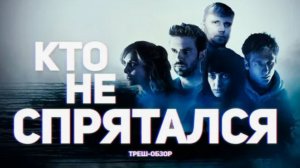 Кто не спрятался - ТРЕШ ОБЗОР на фильм