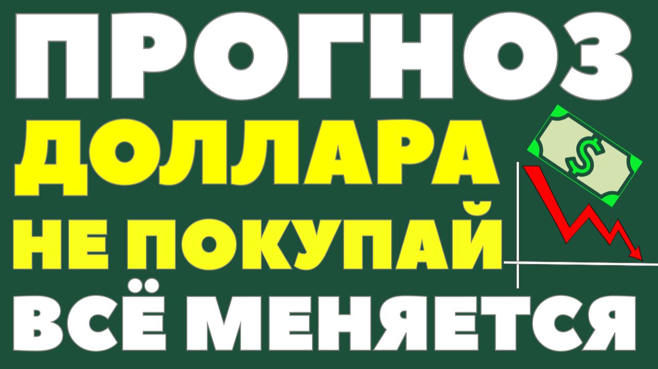 54₽ за доллар? Почему рубль укрепляется? Причины, о которых не говорят! Курс доллара прогноз! смотреть онлайн