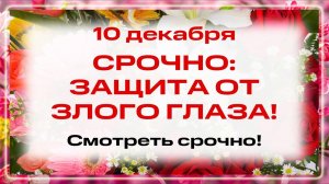 10 ДЕКАБРЯ: СРОЧНО! ⏳ Секретный Оберег ОТ ЗЛЫХ ГЛАЗ! ДОЛЖЕН БЫТЬ У ТЕБЯ!