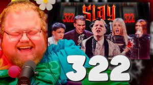 T2x2 СМОТРИТ ► SLAY 2025 - ЭТО 322! [КЛИП]