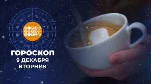 Гороскоп на 9 декабря для всех знаков зодиака