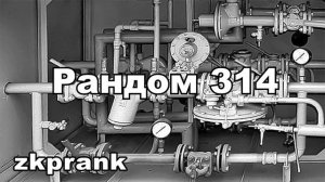 Пранк ЖКХ  РАНДОМ 314