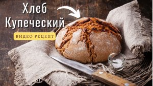 Купеческий Хлеб. Хлеб на закваске. Домашний хлеб.