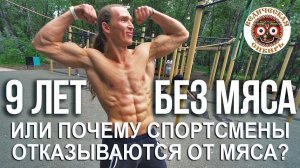 Почему всё больше спортсменов отказываются от мяса?