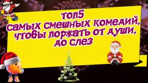 Топ 5 комедий,смешных до слёз