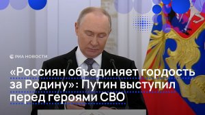 "Россиян объединяет гордость за свою Родину": Путин выступил перед героями СВО