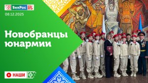 Наши | Новобранцы юнармии