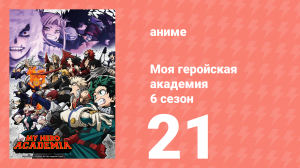 Моя геройская академия 6 сезон 21 серия (аниме-сериал, 2022)